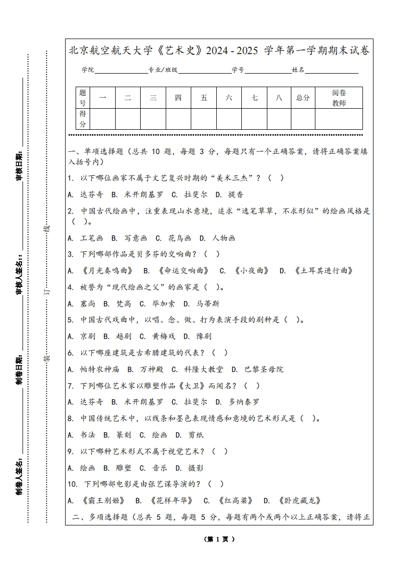 北京航空航天大学《艺术史》2024-2025学年第一学期期末试卷
