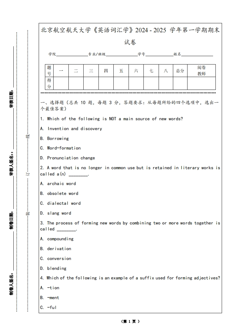 北京航空航天大学《英语词汇学》2024-2025学年第一学期期末试卷-学习资源网 - 学习助手专注分享优质学习资源