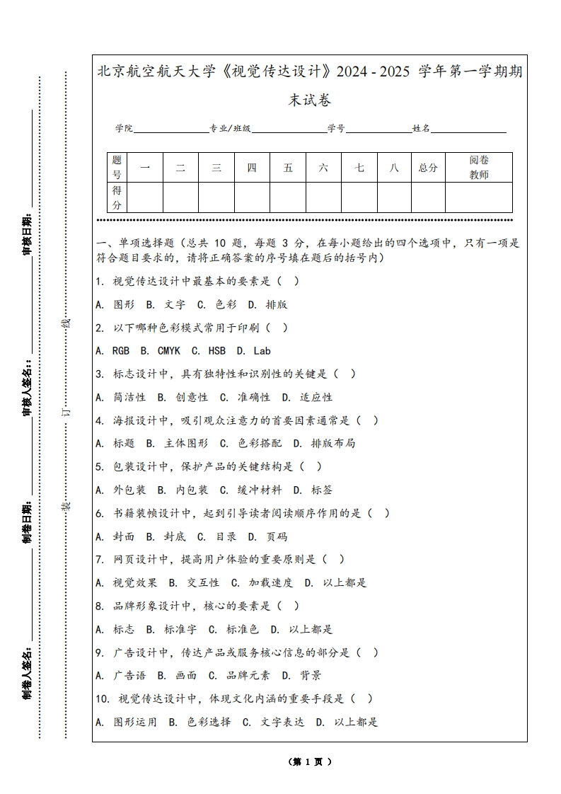 北京航空航天大学《视觉传达设计》2024-2025学年第一学期期末试卷-学习资源网 - 学习助手专注分享优质学习资源