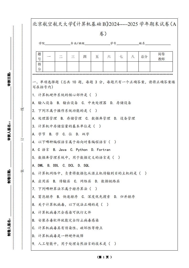 北京航空航天大学《计算机基础B》2024-----2025学年期末试卷（A卷）