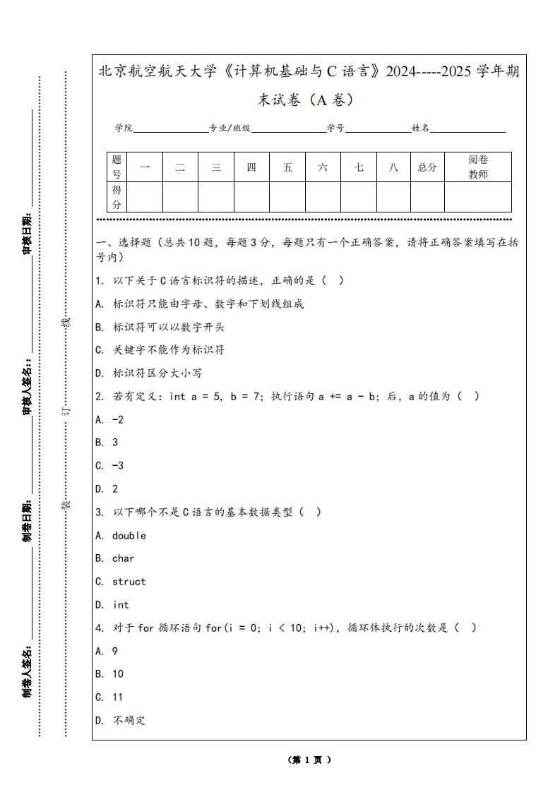 北京航空航天大学《计算机基础与C语言》2024-----2025学年期末试卷（A卷）-学习资源网 - 学习助手专注分享优质学习资源