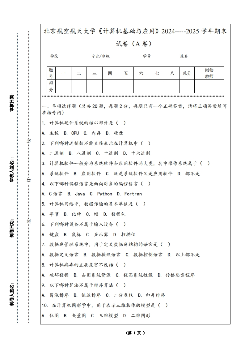 北京航空航天大学《计算机基础与应用》2024-----2025学年期末试卷（A卷）-学习资源网 - 学习助手专注分享优质学习资源