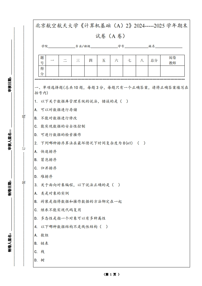 北京航空航天大学《计算机基础（A）2》2024-----2025学年期末试卷（A卷）-学习资源网 - 学习助手专注分享优质学习资源
