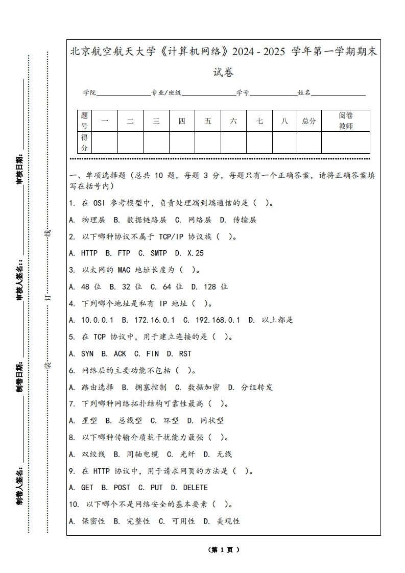 北京航空航天大学《计算机网络》2024-2025学年第一学期期末试卷-学习资源网 - 学习助手专注分享优质学习资源