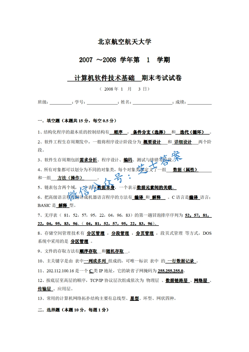北京航空航天大学《计算机软件技术基础》2007-2008学年第一学期期末试卷-学习资源网 - 学习助手专注分享优质学习资源
