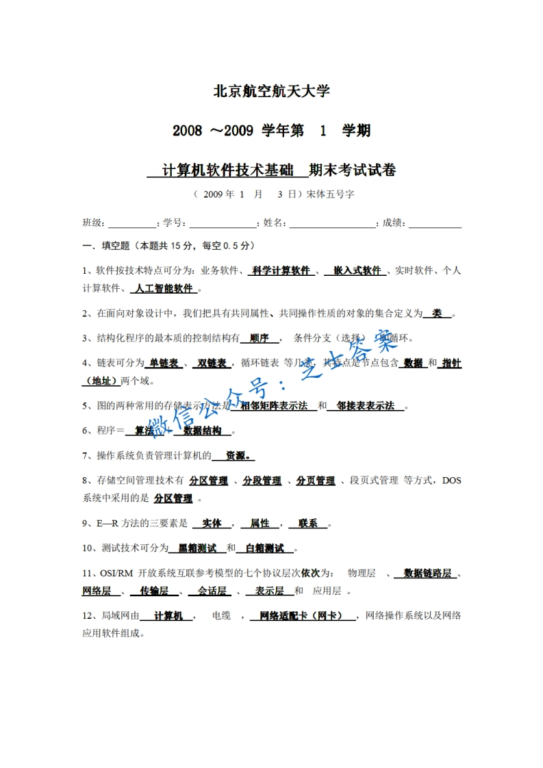 北京航空航天大学《计算机软件技术基础》2008-2009学年第一学期期末试卷-学习资源网 - 分享优质学习资料