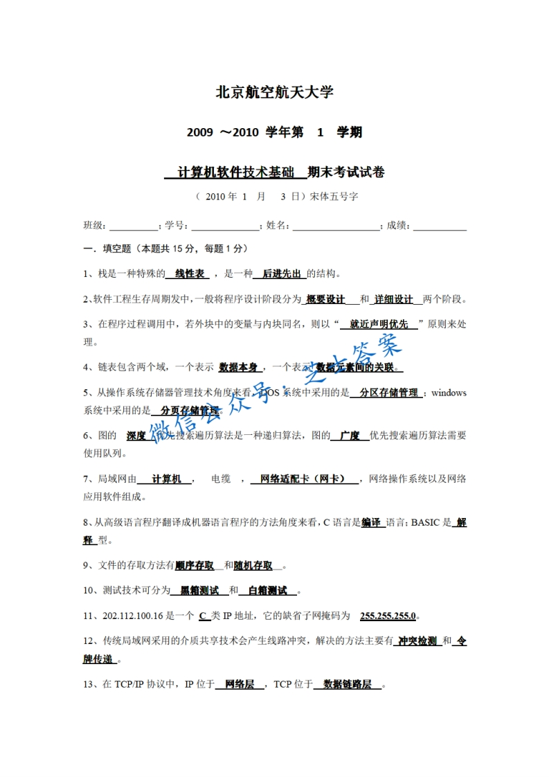 北京航空航天大学《计算机软件技术基础》2009-2010学年第一学期期末试卷-学习资源网 - 学习助手专注分享优质学习资源
