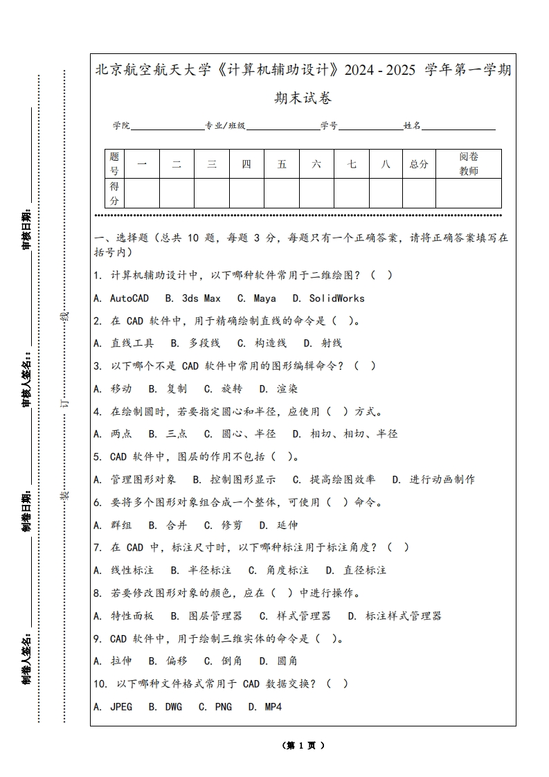 北京航空航天大学《计算机辅助设计》2024-2025学年第一学期期末试卷-学习资源网 - 学习助手专注分享优质学习资源