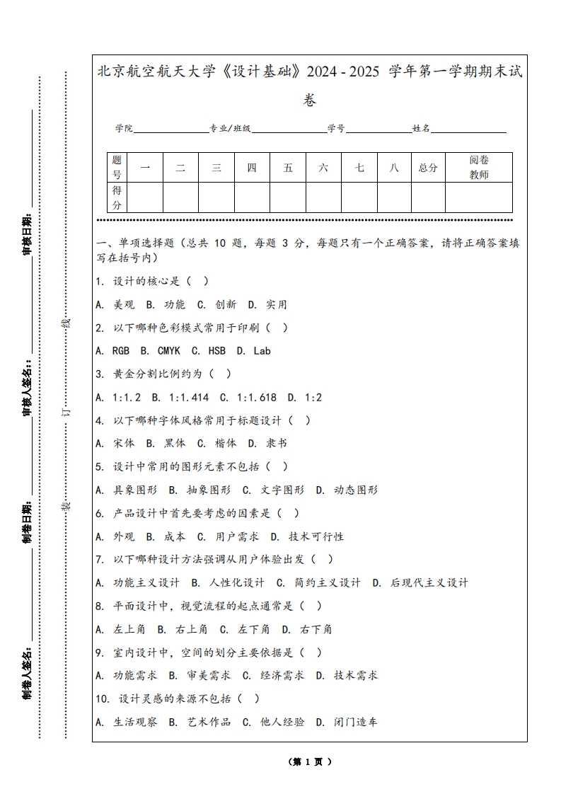 北京航空航天大学《设计基础》2024-2025学年第一学期期末试卷-学习资源网 - 学习助手专注分享优质学习资源