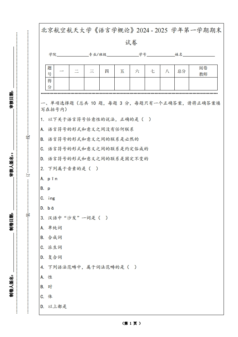 北京航空航天大学《语言学概论》2024-2025学年第一学期期末试卷-学习资源网 - 学习助手专注分享优质学习资源