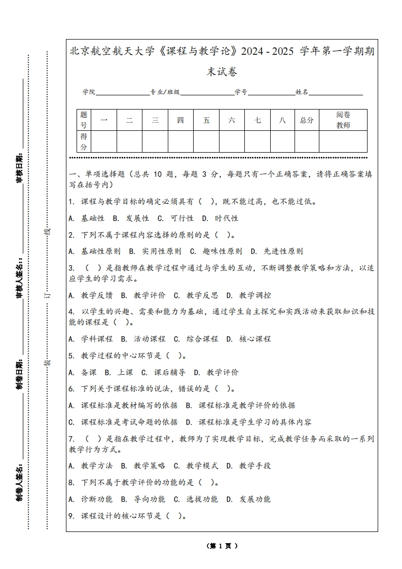 北京航空航天大学《课程与教学论》2024-2025学年第一学期期末试卷-学习资源网 - 学习助手专注分享优质学习资源