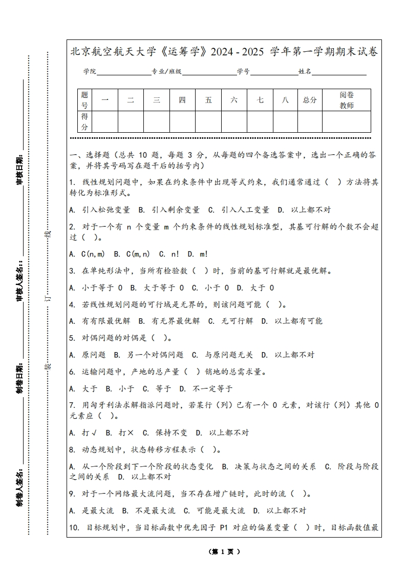 北京航空航天大学《运筹学》2024-2025学年第一学期期末试卷-学习资源网 - 学习助手专注分享优质学习资源