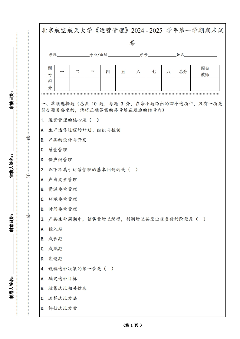 北京航空航天大学《运营管理》2024-2025学年第一学期期末试卷-学习资源网 - 学习助手专注分享优质学习资源