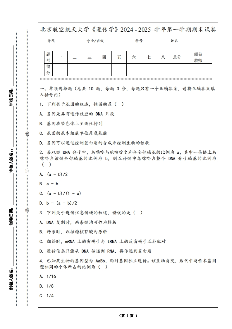 北京航空航天大学《遗传学》2024-2025学年第一学期期末试卷-学习资源网 - 学习助手专注分享优质学习资源
