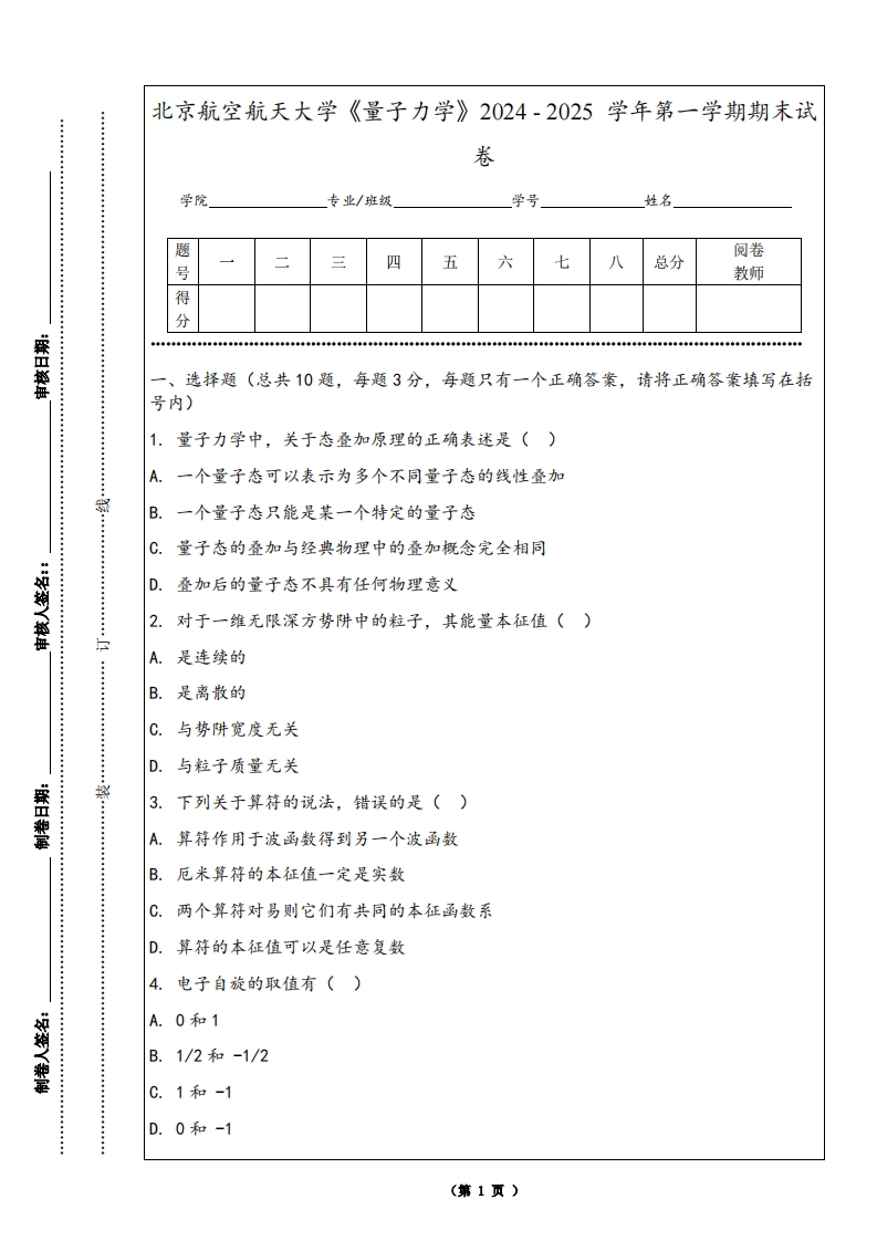 北京航空航天大学《量子力学》2024-2025学年第一学期期末试卷-学习资源网 - 学习助手专注分享优质学习资源