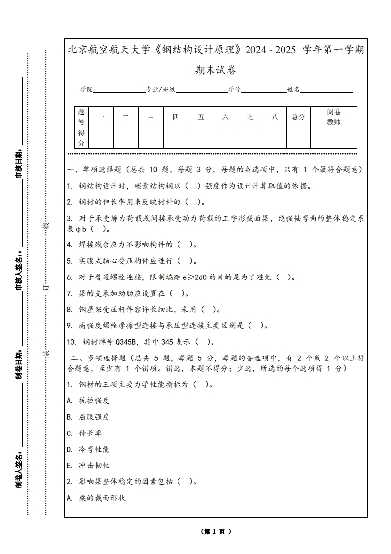 北京航空航天大学《钢结构设计原理》2024-2025学年第一学期期末试卷-学习资源网 - 学习助手专注分享优质学习资源