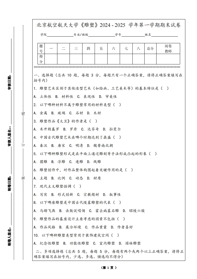 北京航空航天大学《雕塑》2024-2025学年第一学期期末试卷