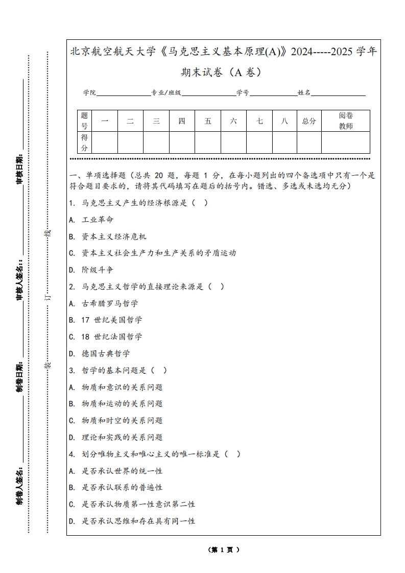 北京航空航天大学《马克思主义基本原理(A)》2024-----2025学年期末试卷（A卷）-学习资源网 - 学习助手专注分享优质学习资源