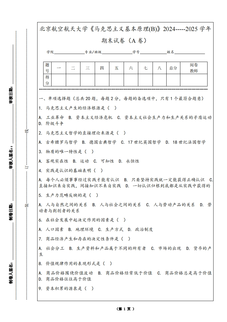 北京航空航天大学《马克思主义基本原理(B)》2024-----2025学年期末试卷（A卷）-学习资源网 - 学习助手专注分享优质学习资源