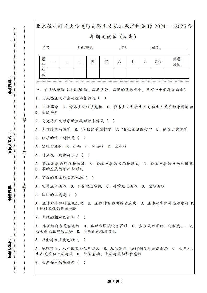 北京航空航天大学《马克思主义基本原理概论I》2024-----2025学年期末试卷（A卷）-学习资源网 - 学习助手专注分享优质学习资源
