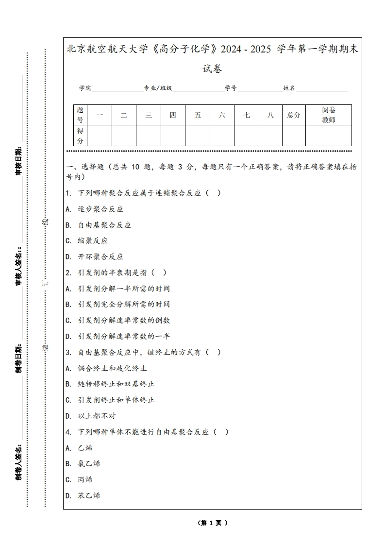 北京航空航天大学《高分子化学》2024-2025学年第一学期期末试卷-学习资源网 - 学习助手专注分享优质学习资源