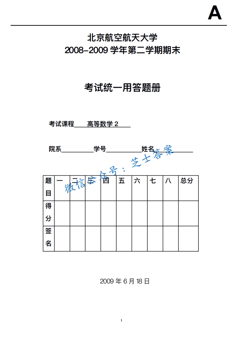 北京航空航天大学《高等数学2》2008-2009学年第二学期期末试卷-学习资源网 - 学习助手专注分享优质学习资源