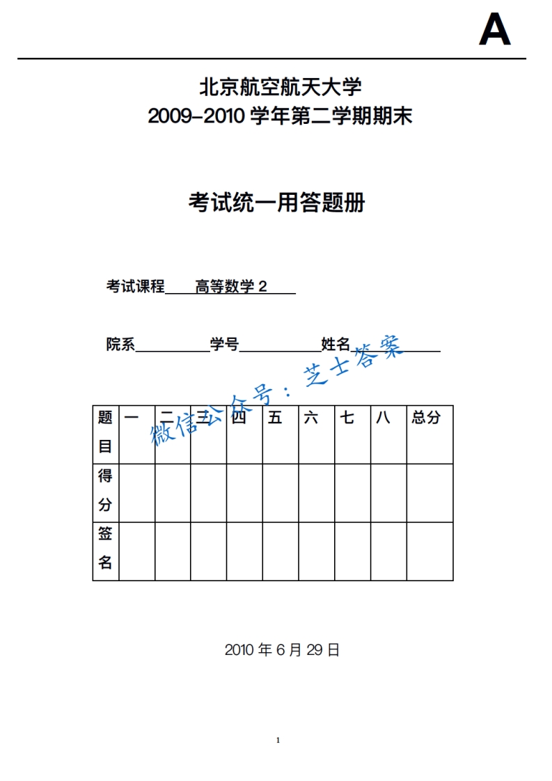 北京航空航天大学《高等数学2》2009-2010学年第二学期期末试卷-学习资源网 - 学习助手专注分享优质学习资源
