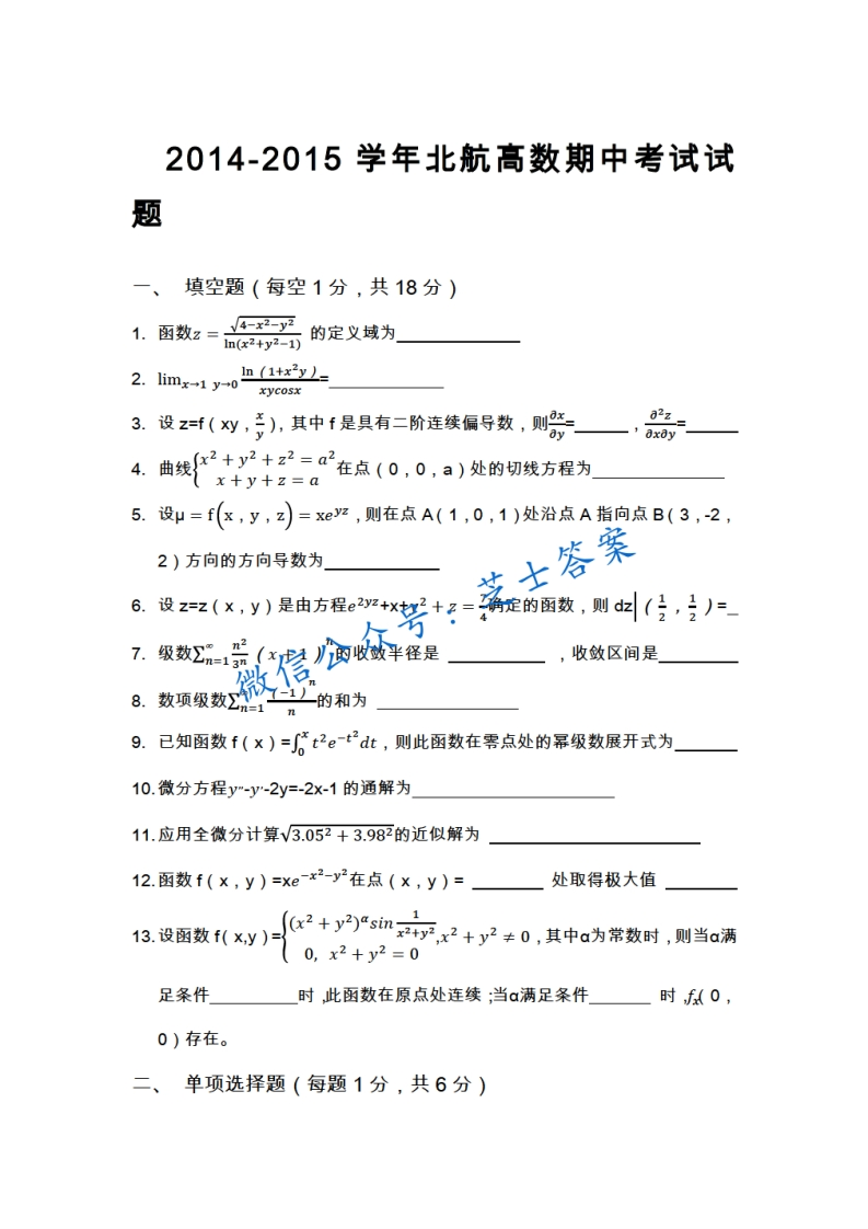 北京航空航天大学《高等数学》2014-2015学年期中试卷