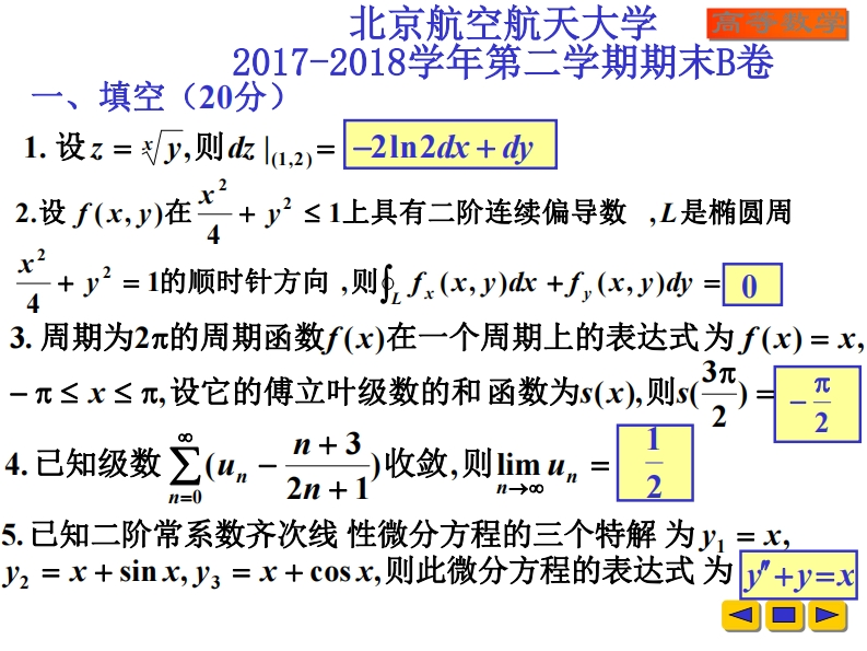 北京航空航天大学《高等数学》2017-2018学年第二学期期末试卷B卷-学习资源网 - 分享优质学习资料