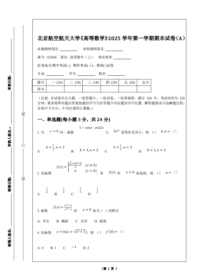 北京航空航天大学《高等数学》2025学年第一学期期末试卷（A）-学习资源网 - 学习助手专注分享优质学习资源