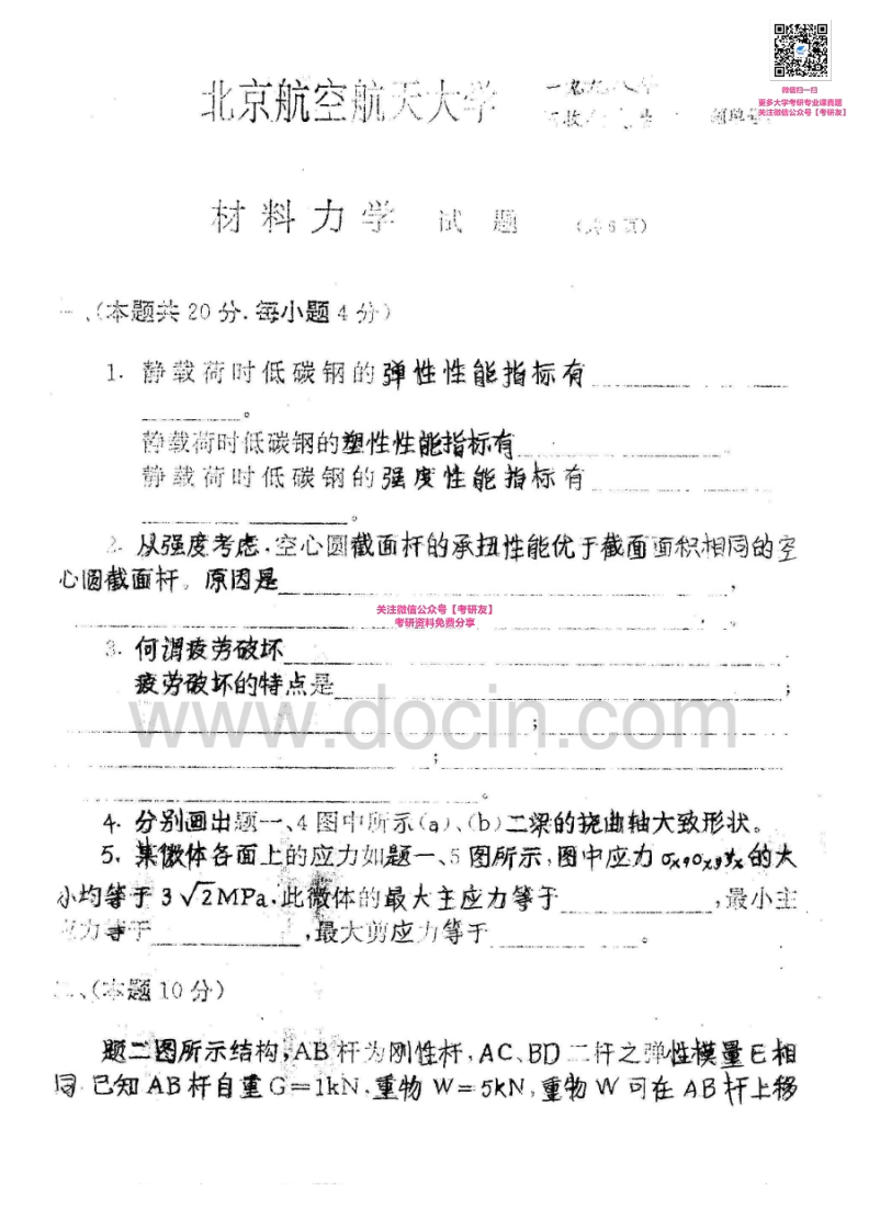 北京航空航天大学材料力学1998-2008力学基础2009、2011历年真题考研真题
