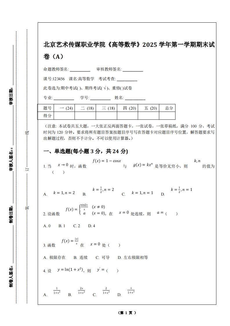 北京艺术传媒职业学院《高等数学》2025学年第一学期期末试