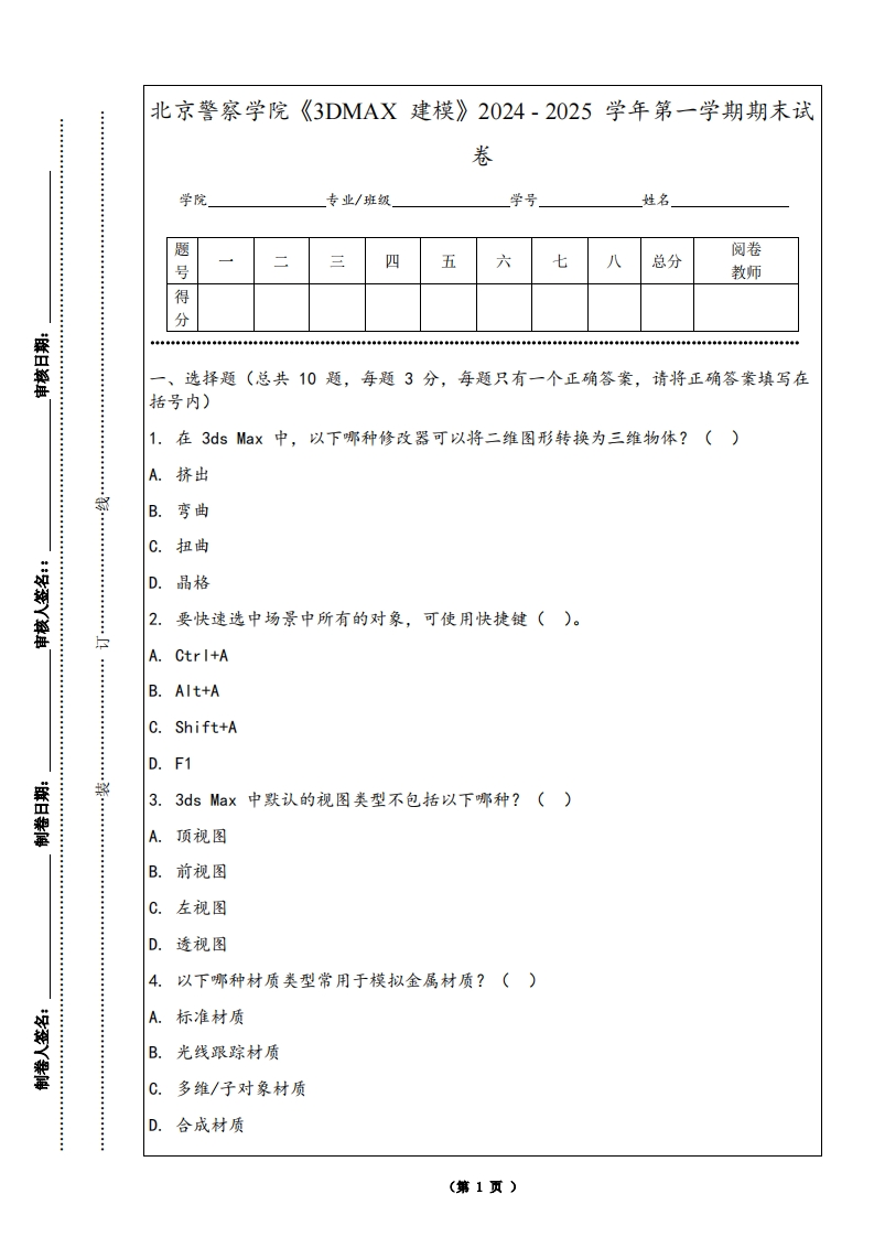 北京警察学院《3DMAX建模》2024-2025学年第一学期期末试卷