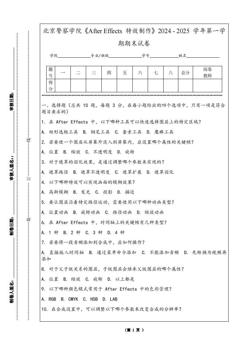 北京警察学院《AfterEffects特效制作》2024-2025学年第一学期期末试卷
