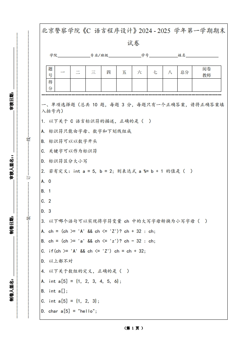北京警察学院《C语言程序设计》2024-2025学年第一学期期末试卷