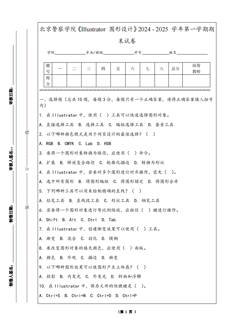 北京警察学院《Illustrator图形设计》2024-2025学年第一学期期末试卷-学习资源网 - 学习助手专注分享优质学习资源