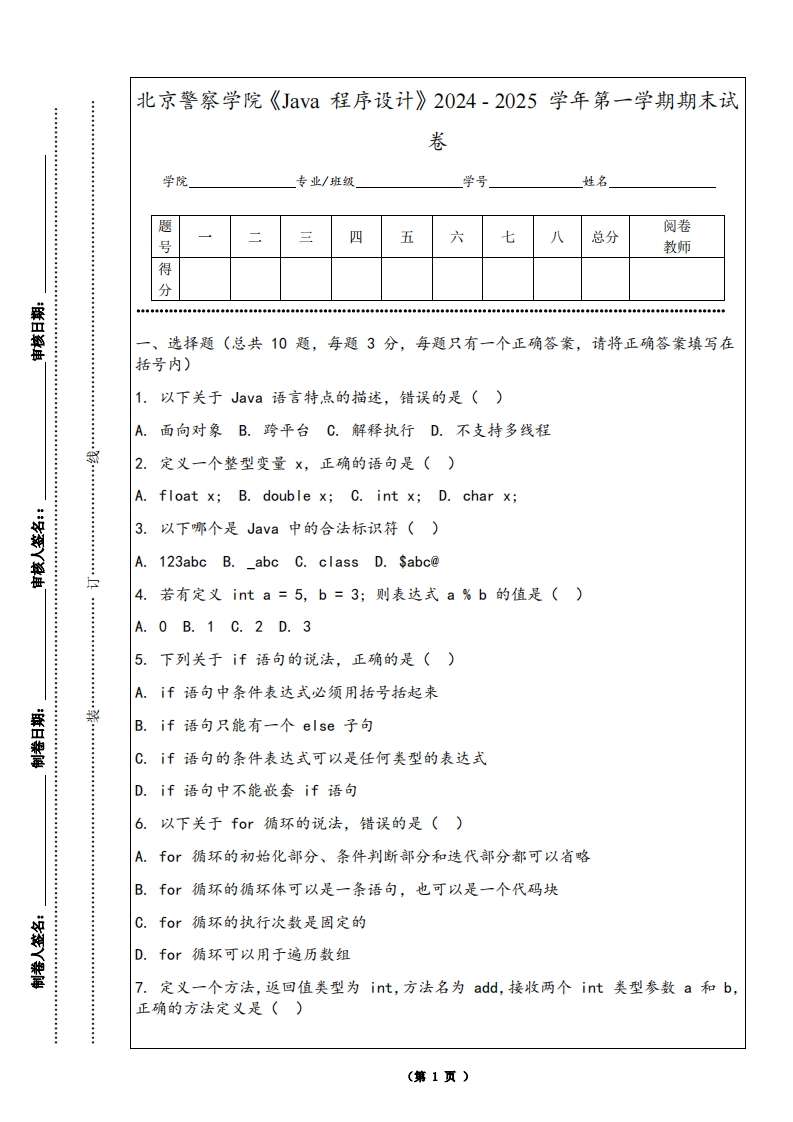 北京警察学院《Java程序设计》2024-2025学年第一学期期末试卷
