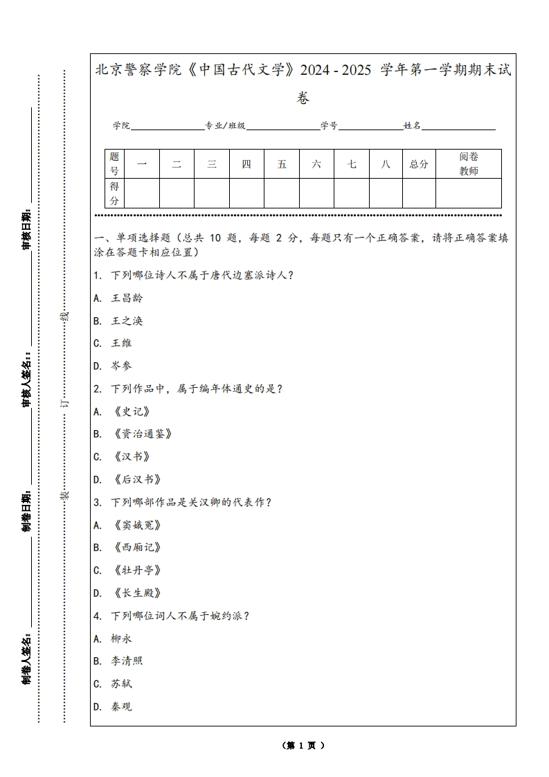 北京警察学院《中国古代文学》2024-2025学年第一学期期末试卷-学习资源网 - 学习助手专注分享优质学习资源