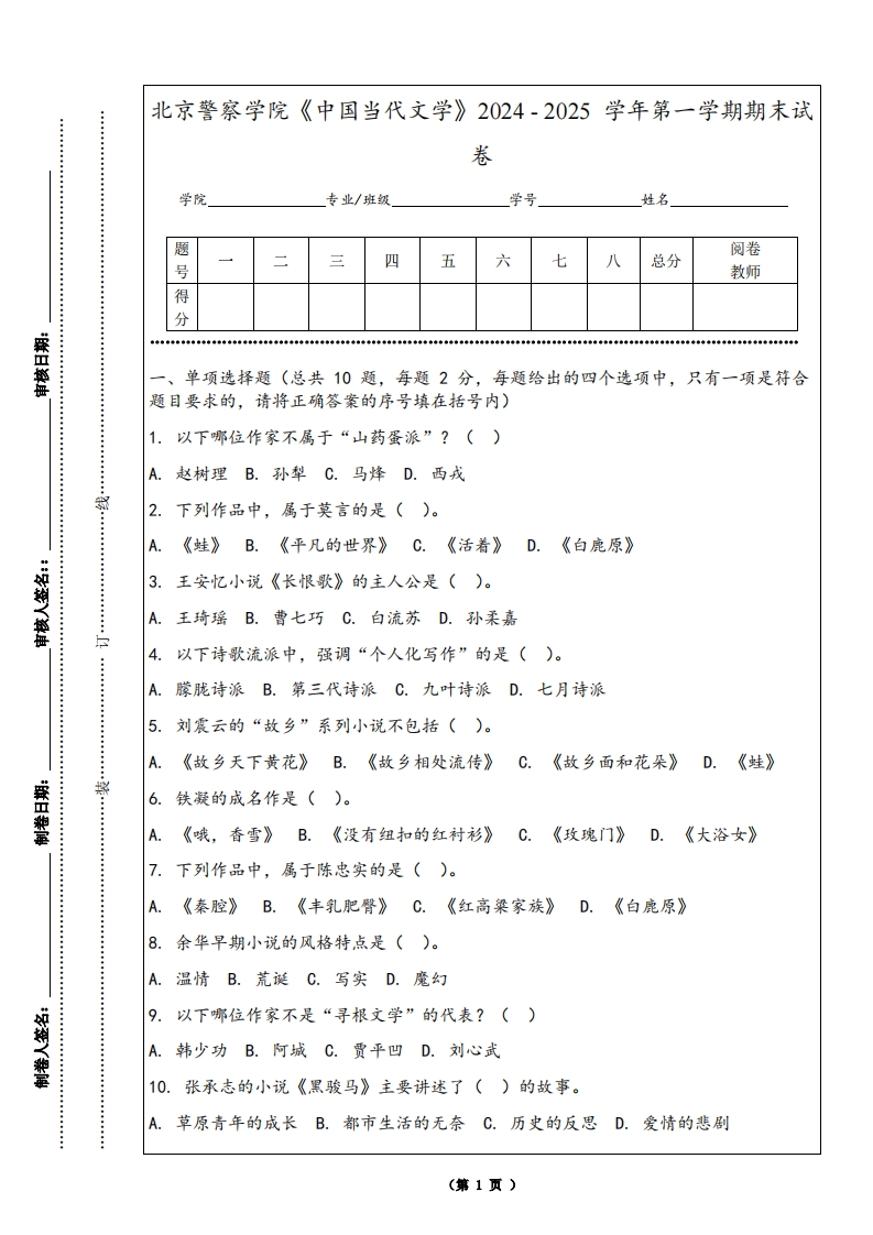 北京警察学院《中国当代文学》2024-2025学年第一学期期末试卷