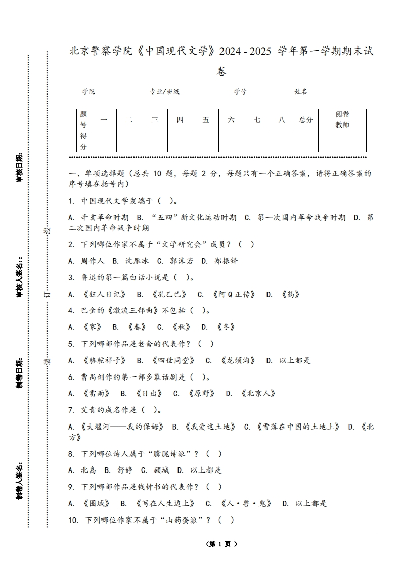北京警察学院《中国现代文学》2024-2025学年第一学期期末试卷-学习资源网 - 学习助手专注分享优质学习资源