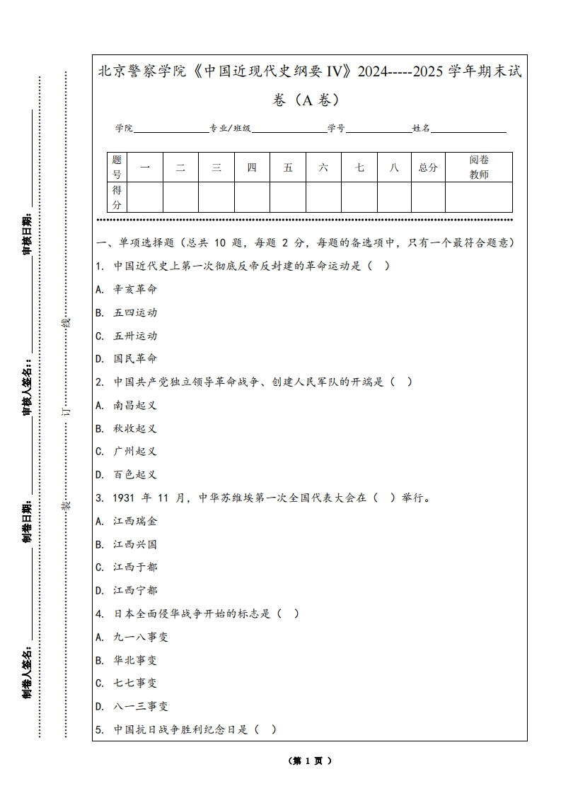 北京警察学院《中国近现代史纲要IV》2024-----2025学年期末试卷（A卷）-学习资源网 - 学习助手专注分享优质学习资源