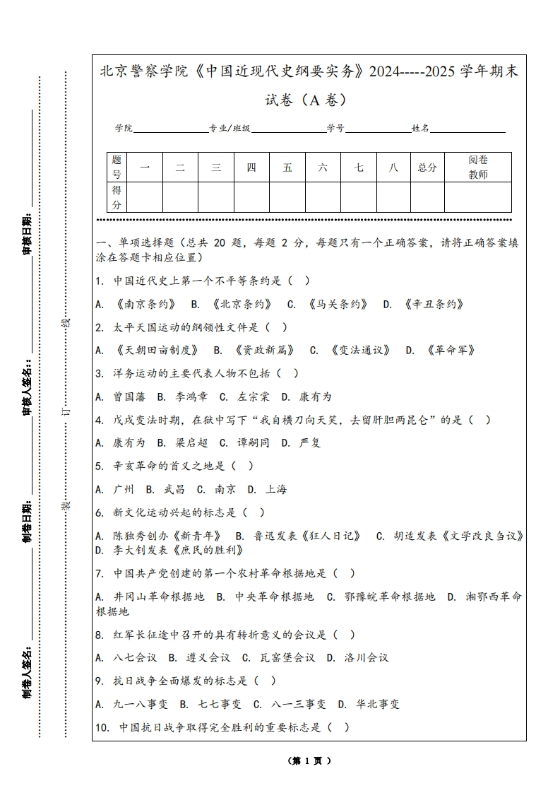 北京警察学院《中国近现代史纲要实务》2024-----2025学年期末试卷（A卷）