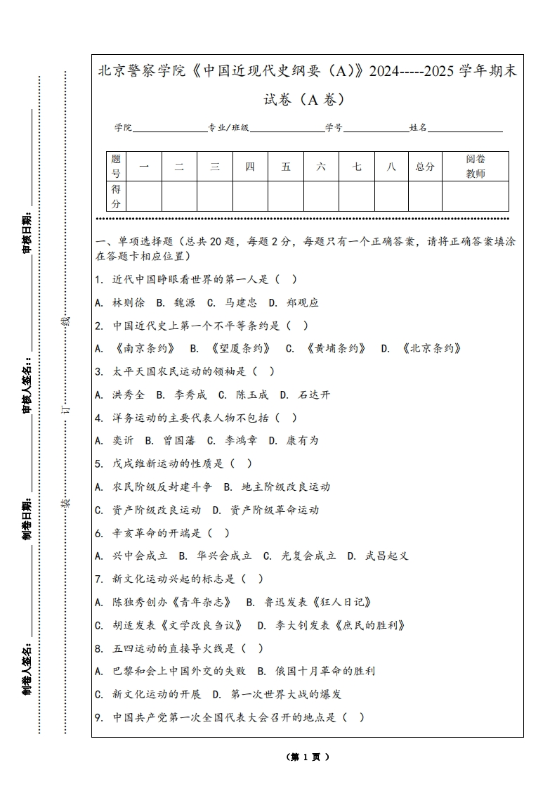 北京警察学院《中国近现代史纲要（A）》2024-----2025学年期末试卷（A卷）-学习资源网 - 学习助手专注分享优质学习资源