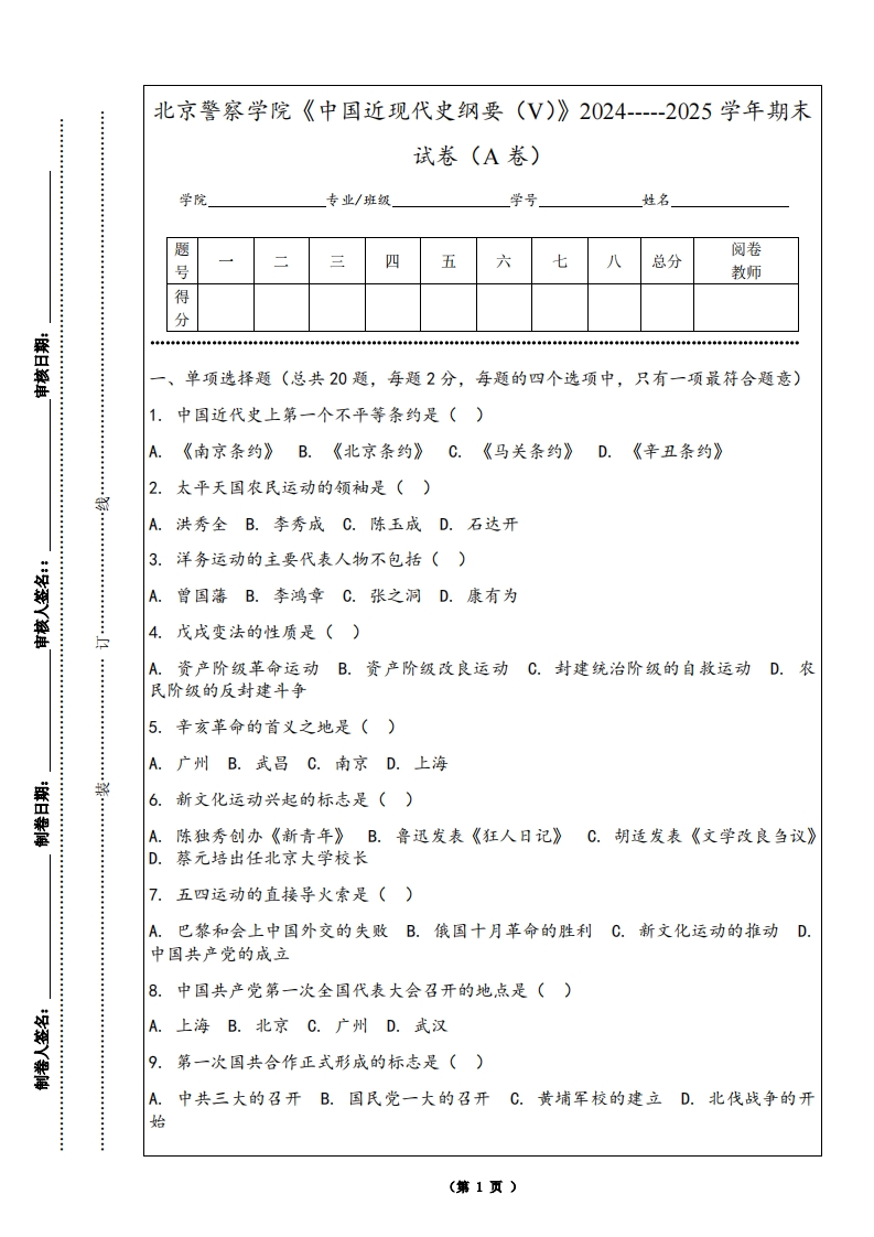北京警察学院《中国近现代史纲要（V）》2024-----2025学年期末试卷（A卷）