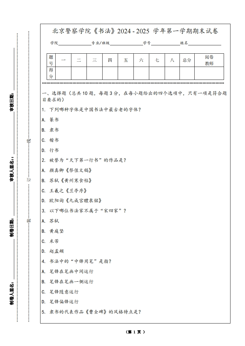 北京警察学院《书法》2024-2025学年第一学期期末试卷