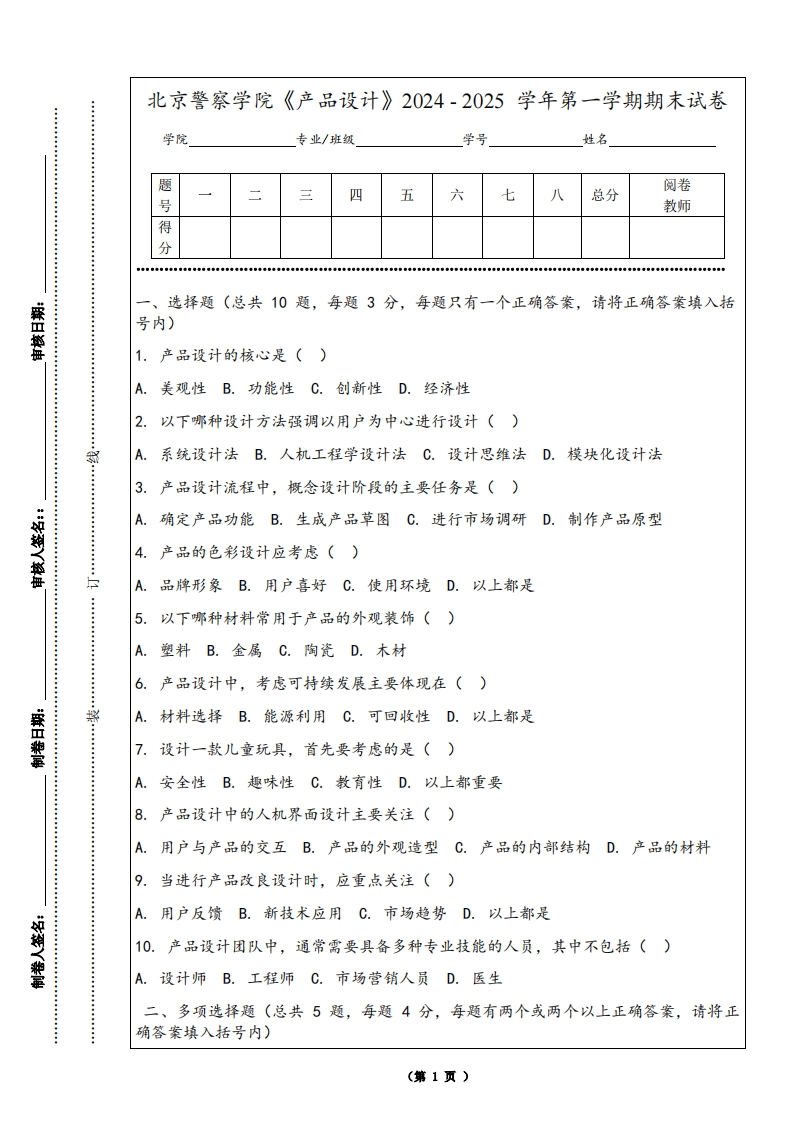 北京警察学院《产品设计》2024-2025学年第一学期期末试卷