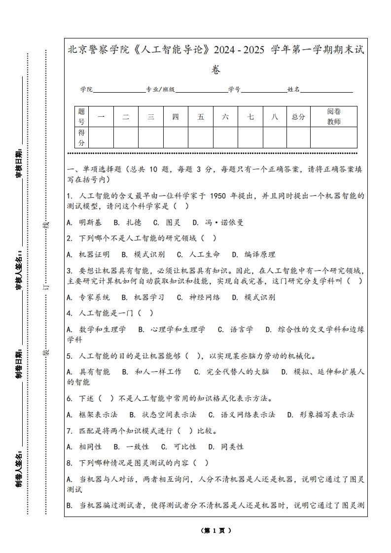 北京警察学院《人工智能导论》2024-2025学年第一学期期末试卷-学习资源网 - 学习助手专注分享优质学习资源
