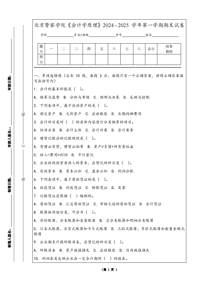 北京警察学院《会计学原理》2024-2025学年第一学期期末试卷-学习资源网 - 学习助手专注分享优质学习资源