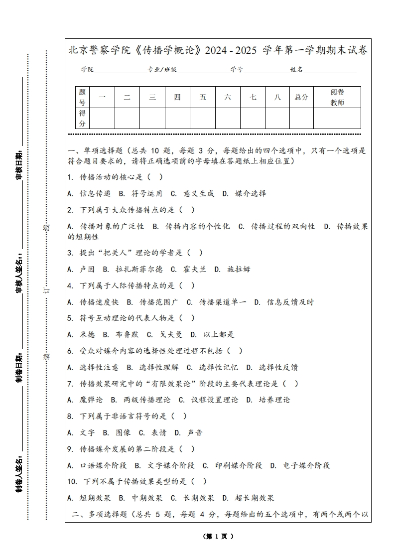 北京警察学院《传播学概论》2024-2025学年第一学期期末试卷