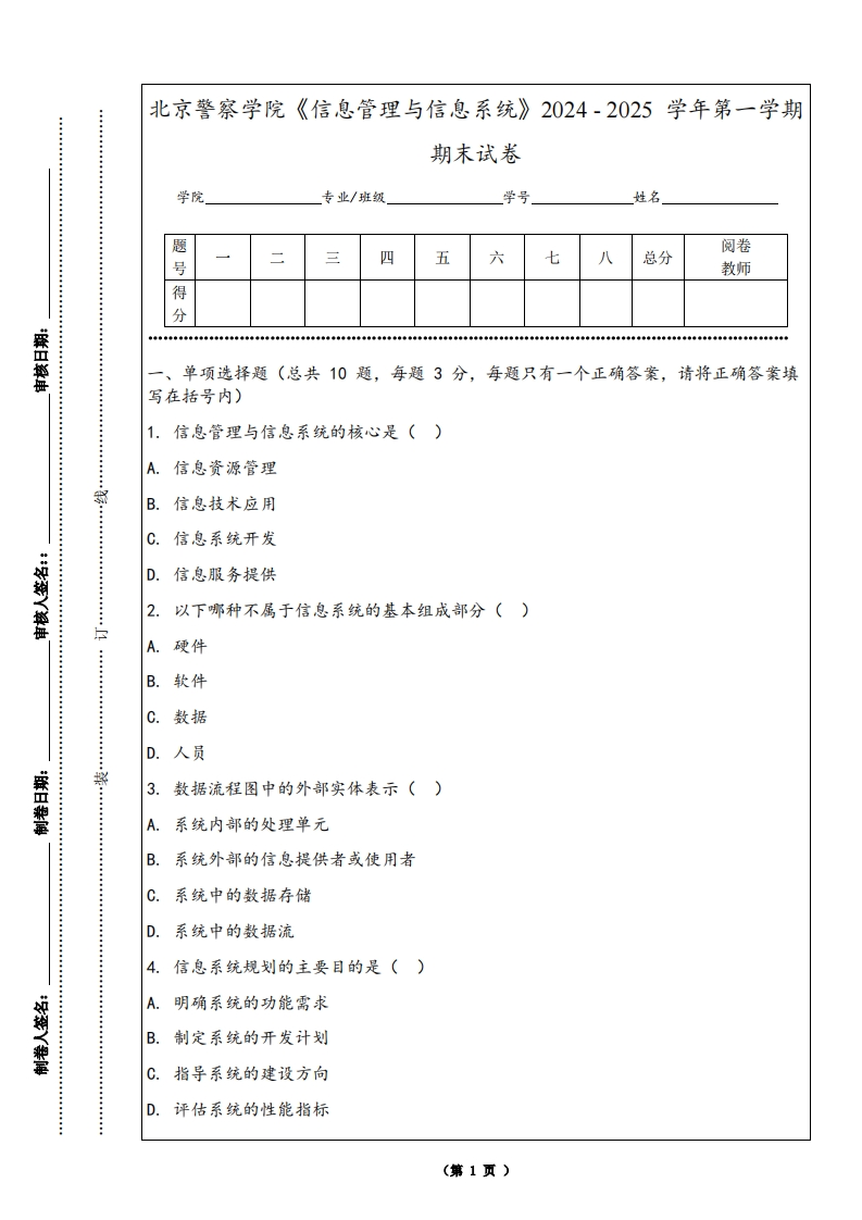 北京警察学院《信息管理与信息系统》2024-2025学年第一学期期末试卷